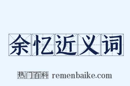 余忆近义词是什么意思的图片